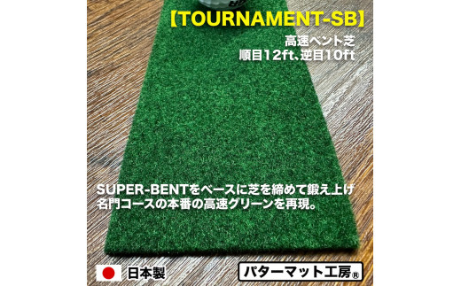 パターマット工房 タッチがわかるパット練習レール 高速ベント1枚(TOURNAMENT-SB) 7cm×200cm ゴルフ 練習器具 パッティング パッティングマット 人工芝 トーナメントSB 日本製 - 高速ベント1枚