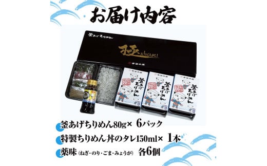 釜あげちりめん丼セット 80g×6P 6食分 タレ・薬味付き シラス おじゃこ ちりめんじゃこ ふわふわ 国産 釜揚げ しらす丼 海鮮丼 ごはん ご飯 おつまみ セット お取り寄せ 美味しい 贈り物 ギフト - 80g×6