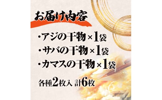干物セット アジ・サバ・カマス 各2枚 計6枚 ひもの あじ さば かます セット 詰め合わせ 鯵 鯖 魚 魚介類 水産加工品 天日干し おかず 惣菜 お取り寄せ 美味しい 国産
