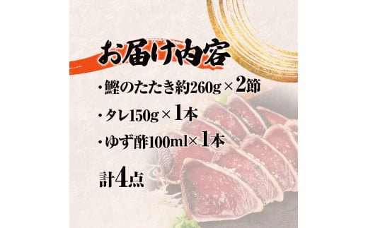 藁焼き鰹のたたきセット 2節 ゆず酢・タレ付き かつおのたたき カツオのたたき 刺身 かつお カツオ タタキ 魚 海鮮 魚介類 セット おかず 惣菜 お取り寄せ 美味しい 国産