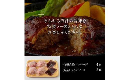 1/1～寄附額変更 生姜好きにオススメ！老舗レストランの国産牛と美鮮豚ハンバーグ130g×4ケ＋黄金しょうがソース×2袋 ハンバーグ セット 11000円 牛肉 豚肉 和牛 美味しい おいしい 小分けパック 個包装 冷凍 食品