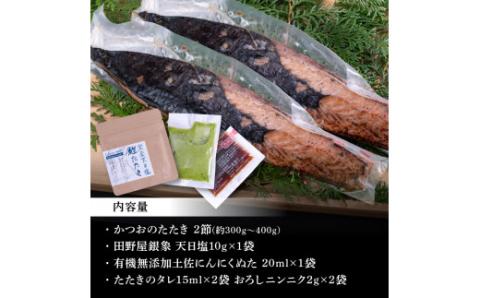 緊急支援 人気海鮮 芸西村厳選1本釣り本わら焼き「芸西村本気極カツオのたたき（2～3人前）×2節、銀象ソルト+有機無添加土佐にんにくぬた、タレ付き」かつお タタキ 海鮮 藁焼き 鰹 塩 緊急支援 ランキング 食べて応援〈高知県共通返礼品〉 - 2～3人前×2節