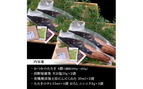 緊急支援 人気海鮮 芸西村厳選1本釣り本わら焼き「芸西村本気極カツオのたたき（2～3人前）×4節、銀象ソルト+有機無添加土佐にんにくぬた、タレ付き」かつお タタキ 海鮮 藁焼き 鰹 塩 緊急支援 ランキング〈高知県共通返礼品〉 - 2～3人前×4節