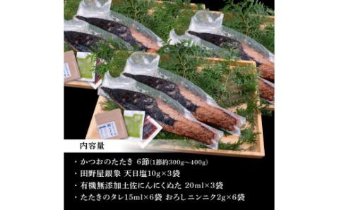 緊急支援 人気海鮮 芸西村厳選1本釣り本わら焼き「芸西村本気極カツオのたたき（2～3人前）×6節、銀象ソルト+有機無添加土佐にんにくぬた、タレ付き」 かつお タタキ 海鮮 藁焼き 鰹 塩 緊急支援 ランキング〈高知県共通返礼品〉 - 2～3人前×6節