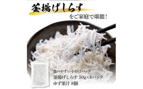 高知県産釜揚げしらす（50g×8パック）シラス 小分け 国産 無添加 釜揚げ しらす丼 海鮮丼 ゆずつき お茶漬け ごはん 軍艦巻き 寿司 8人前 冷凍 高知県 返礼品 7000円 - 50g×8
