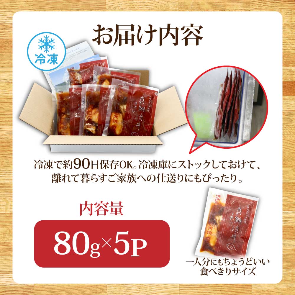 緊急支援 海鮮「真鯛の漬け丼の素」1食80g×5P《迷子の真鯛を食べて応援 養殖生産業者応援プロジェクト》  惣菜 そうざい 冷凍 保存食 海鮮丼 小分け パック 高知 一人暮らし〈高知市共通返礼品〉 - 80g×5P