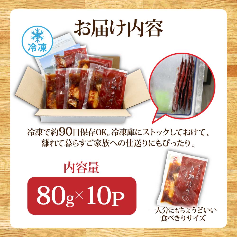 緊急支援 海鮮「真鯛の漬け丼の素」1食80g×10P《迷子の真鯛を食べて応援 養殖生産業者応援プロジェクト》 順次出荷中 惣菜 そうざい冷凍 保存食 小分け パック 高知 海鮮丼 惣菜 一人暮らし〈高知市共通返礼品〉 - 80g×10P