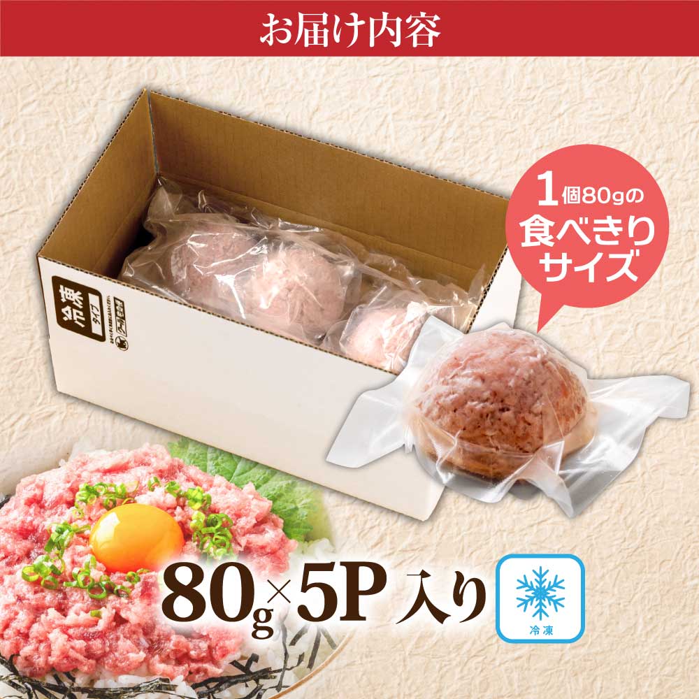 まぐろのネギトロ1食80g個食用5食分（約400g）絶品！ネギトロ 食べきりサイズ 80g×5パック 高知県 返礼品 6000円 海鮮 まぐろ ネギトロ丼 まぐろたたき 海鮮丼 そぼろ お寿司 手巻き寿司 おかず 便利 自然解凍 個食 一人暮らし 冷凍 配送 小分け おいしい 5人前 どんぶり - 80g×5
