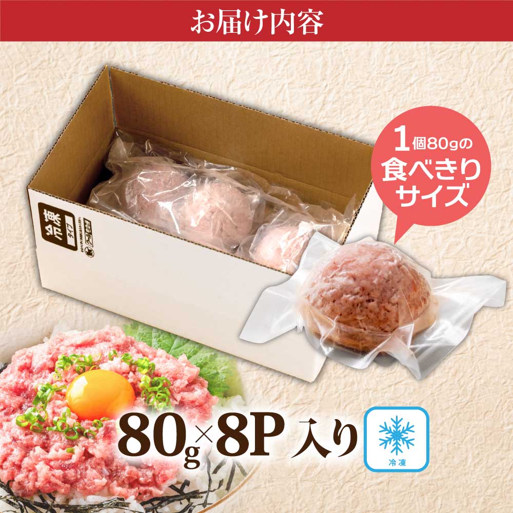 まぐろのネギトロ1食80g個食用8食分（約640g） - 80g×8