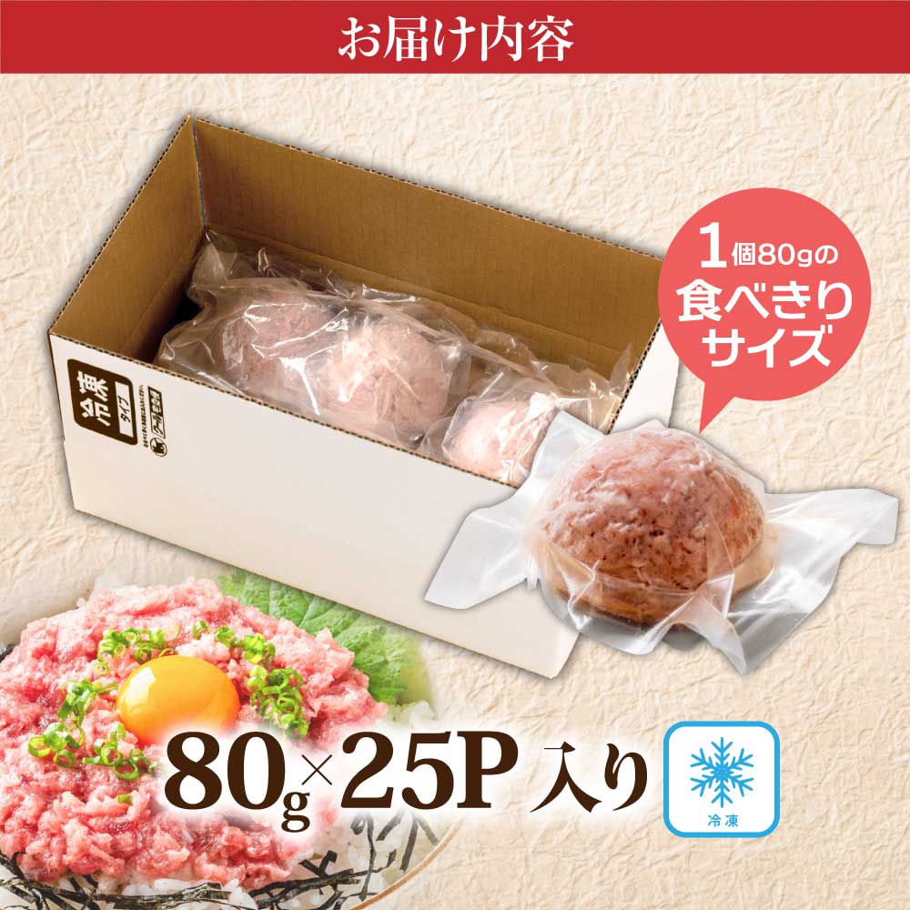 まぐろのネギトロ1食80g個食用25食分（約2000g）合計2kg 小分けパック 大容量 大量 高知県 返礼品 20000円 海鮮 まぐろ ネギトロ丼 まぐろたたき 海鮮丼 そぼろ お寿司 軍艦巻き 手巻き寿司 おかず 便利 かんたん 自然解凍 個食 冷凍配送 お手軽 おいしい 25人前 どんぶり - 80g×25