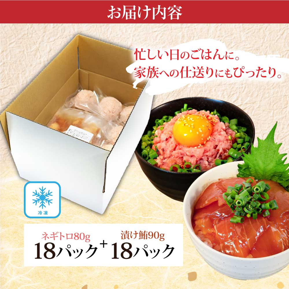 ネギトロ80g×18P＋漬け鮪丼90g×18P 冷凍配送 簡易包装 小分け 惣菜 人気 海鮮 ネギトロ丼 まぐろたたき 海鮮丼 便利 かんたん 自然解凍 個食 一人暮らし どんぶり 漬け丼 お手軽