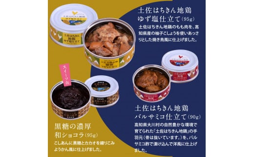 ホテルおすすめ！黒潮町の缶詰セット［6種セレクト］ - 6種