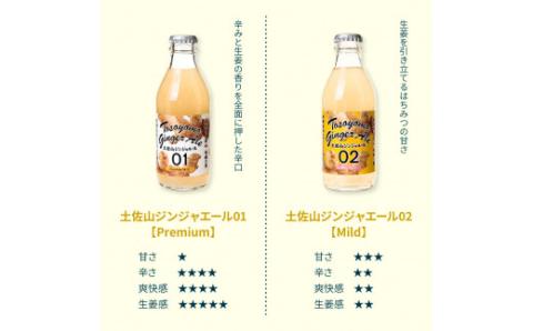 土佐山ジンジャーエール飲み比べ12本セット 4種×各3本 ジンジャーエール 甘口 辛口 マイルド 飲み物 詰め合わせ セット お歳暮 ギフト ドリンク  ジンジャー ジュース 飲み比べ 贈り物 故郷納税 19000円 ふるさとのうぜい 高知県産 生姜 芸西村 返礼品