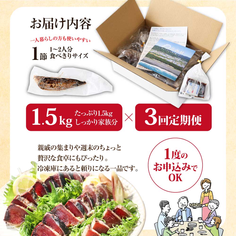 《3ヶ月定期便》「訳ありカツオのたたき1.5kg」〈高知県共通返礼品〉