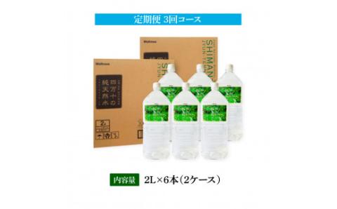 《定期便》 四万十の純天然水 (2L×6本)×2ケース 3回コース 水 天然水 軟水 モンドセレクション金賞受賞 ナチュラルミネラルウォーター 24000円 健康 おいしい 飲みやすい おすすめ 定期購入 定期便 故郷納税 返礼品 高知 四万十川 ご家庭用 まとめ買い 備蓄 防災