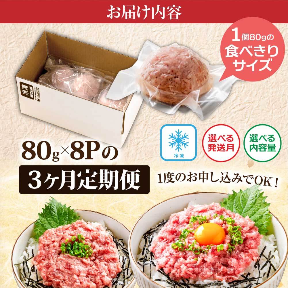 《3ヶ月定期便》まぐろのネギトロ1食80g×8P (約640g）海鮮 ネギトロ丼 まぐろたたき 海鮮丼 そぼろ 寿司 軍艦巻き 手巻き寿司 便利 かんたん 自然解凍 個食 冷凍配送 小分け お手軽 - 80g×8P　3ヶ月定期便