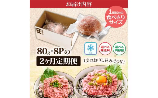 《2ヶ月定期便》まぐろのネギトロ1食80g×8P (約640g）海鮮 ネギトロ丼 まぐろたたき 海鮮丼 そぼろ 寿司 軍艦巻き 手巻き寿司 便利 かんたん 自然解凍 個食 冷凍配送 小分け お手軽 - 80g×8P　2ヶ月定期便