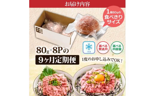 《9ヶ月定期便》まぐろのネギトロ1食80g×8P (約640g）海鮮 ネギトロ丼 まぐろたたき 海鮮丼 そぼろ 寿司 軍艦巻き 手巻き寿司 便利 かんたん 自然解凍 個食 冷凍配送 小分け お手軽 - 80g×8P　9ヶ月定期便