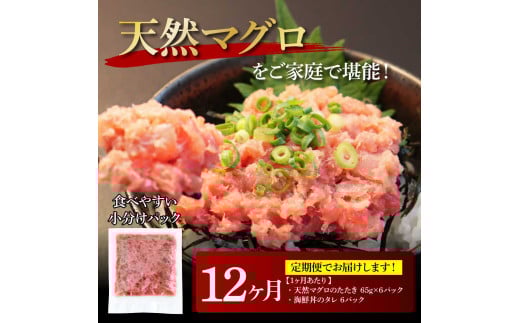 《12ヶ月定期便》天然マグロのタタキ丼セット 65g×6P 海鮮 天然 鮪 ネギトロ丼 まぐろたたき 海鮮丼 軍艦巻 手巻寿司 使いやすい 便利 個食 大容量 冷凍配送 小分け お手軽 ねぎとろ - 65g×6　12ヶ月定期便