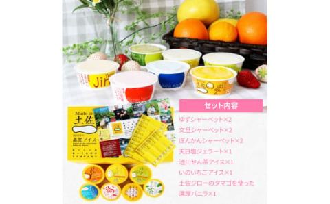 おいしいんだもの 高知アイスセット／高知の素材にこだわった人気アイスのアソートセットです。故郷納税 11000円 2022 食べ物 ギフト 詰め合わせ シャーベット スイーツ お菓子 プレゼント 濃厚 バニラ アイスクリーム 塩 いちご 苺 お茶 文旦 ゆず