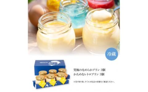 高知プリン亭 美味しい定番商品 詰め合わせセット かためプリン なめらかプリン 2種 6個入り レトロ プリン ぷりん 固め 瓶 おしゃれ かわいい 美味しい 送料無料 お取り寄せ 詰め合わせ デザート  お祝い 贈答 贈り物 ギフト プレゼント のし - 2種 6個