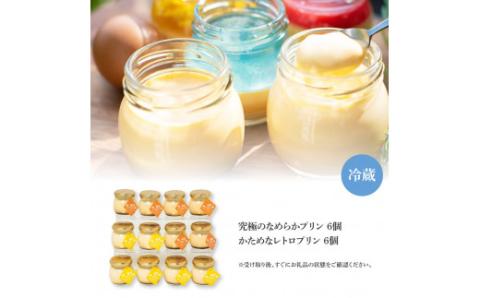 高知プリン亭 美味しい定番商品 詰め合わせセット かためプリン なめらかプリン 2種 12個入り レトロ プリン ぷりん 固め 瓶 おしゃれ かわいい 美味しい 送料無料 お取り寄せ 詰め合わせ デザート お祝い 贈答 贈り物 ギフト のし プレゼント - 2種 12個
