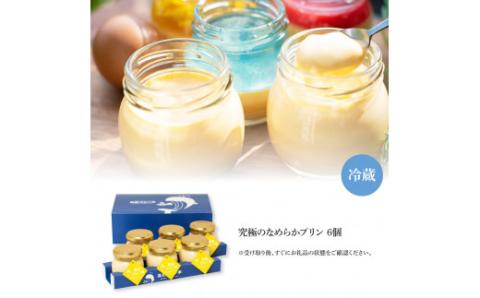高知プリン亭 究極のなめらかプリンセット 6個入り プリン ぷりん 瓶 おしゃれ かわいい 美味しい 定番 人気 プレゼント ギフト 冷たいスイーツ 送料無料 お取り寄せ おすすめ デザート  お祝い 贈答 贈り物 -  6個