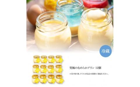 高知プリン亭 究極のなめらかプリンセット 12個入り プリン ぷりん 瓶 おしゃれ かわいい 美味しい 定番 人気  ギフト プレゼント 冷たいスイーツ 送料無料 お取り寄せ おすすめ デザート  お祝い 贈答 贈り物 - 12個