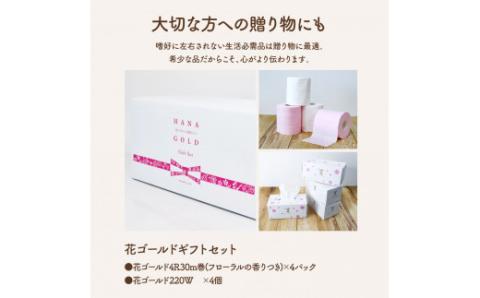 花ゴールドギフトセット