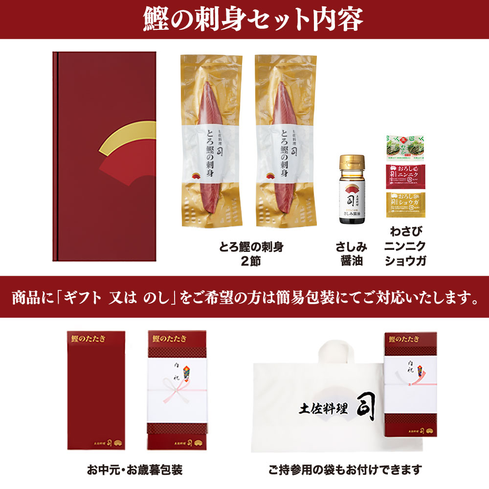 “土佐料理司”一本釣りとろ鰹の刺身セット／モチモチの食感に、脂が乗った濃厚なうまみが広がり、最後はスッととろけるような口どけ。美食家の舌もとろけさす「とろ鰹の刺身」。故郷納税 2023 ギフト プレゼント 海鮮 グルメ 惣菜 食べ物