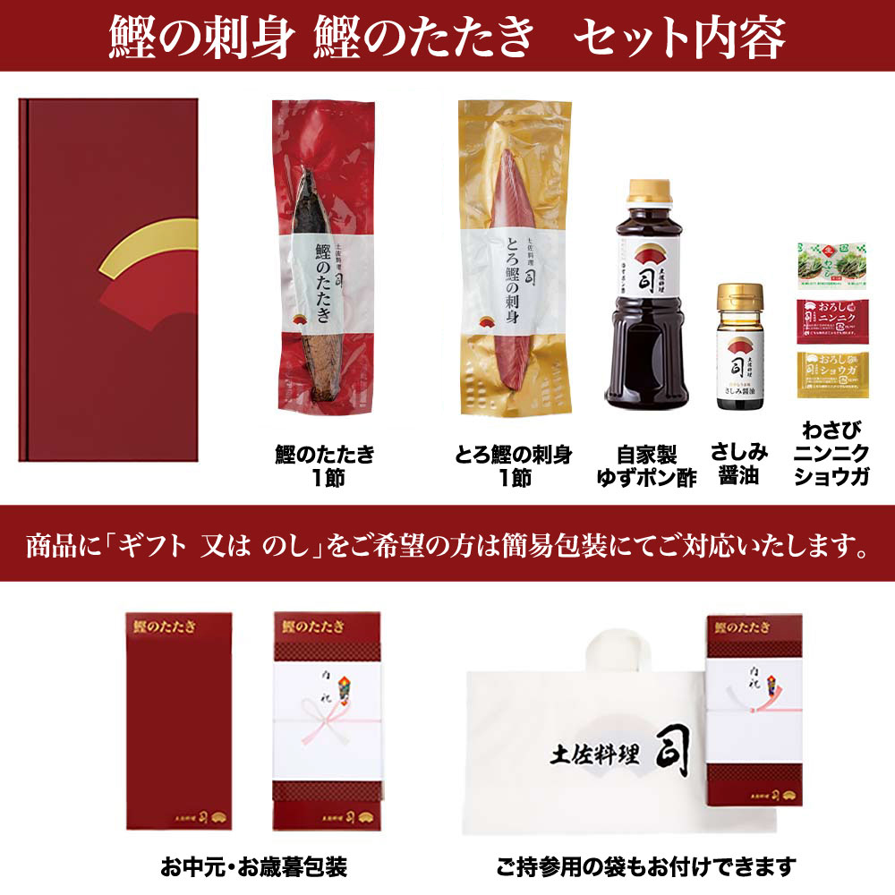 “土佐料理司”一本釣りとろ鰹の刺身・鰹たたきセット／鰹のたたきと刺身、うまさの競演。刺身もたたきも両方味わいたいという声にお応えして、セットもご用意しました。かつお 故郷納税 2022 ギフト プレゼント 海鮮 グルメ 惣菜 食べ物