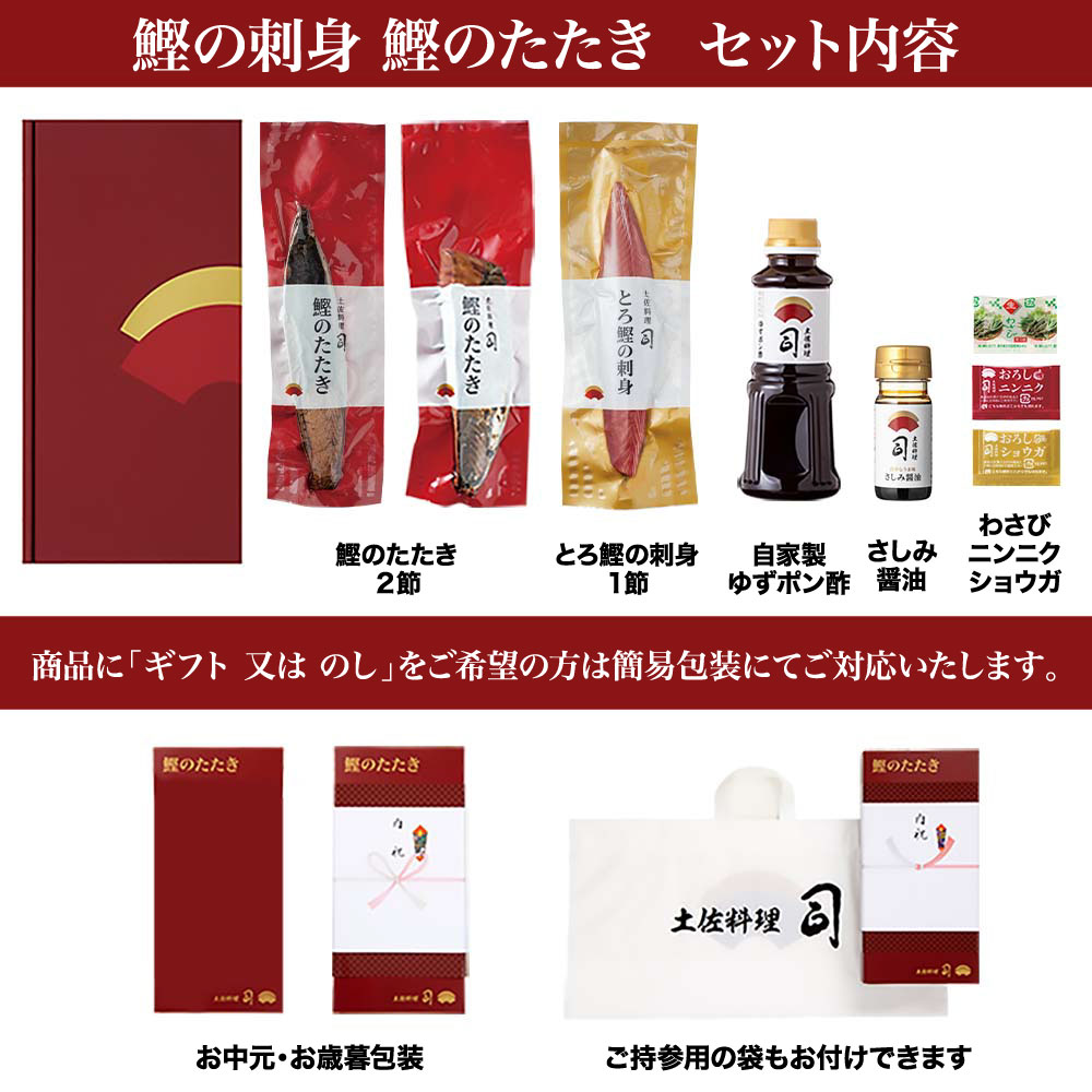 “土佐料理司”一本釣りとろ鰹の刺身1節・鰹たたき2節セット／鰹のたたきと刺身、うまさの競演。刺身もたたきも両方味わいたいという声にお応えして、セットもご用意しました。故郷納税 2万円代 ギフト プレゼント 海鮮 グルメ 惣菜 食べ物
