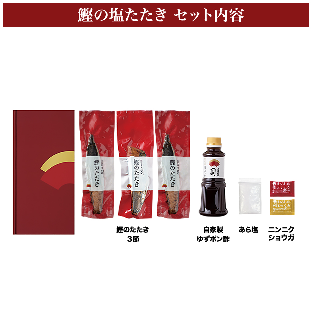 “土佐料理司”塩たたき3節（合計900g以上）／旨い鰹だからこそ塩で頂く。極上鰹ならではの格別な味わい。ギフト 2022 プレゼント 海鮮 グルメ 惣菜 食べ物
