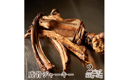 鹿骨ジャーキー 300～400g×1P 4～6本入り ペット用おやつ 鹿 鹿肉 犬 しか シカ 肉 にく ジビエ ジャーキー 大容量 犬用 いぬ おやつ ヘルシー 加熱殺菌 常温 個包装 高知 芸西村