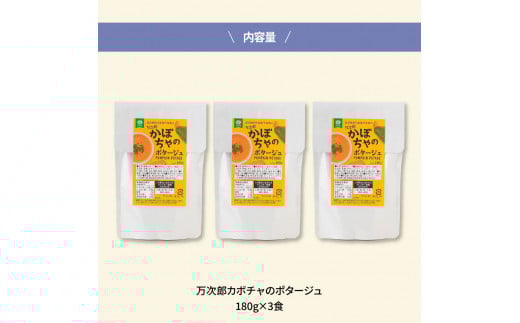 高知県産万次郎カボチャのポタージュ 3食 スープ カボチャ かぼちゃ 南瓜 ポタージュ 180ｇ×3食 常温 常温保存 温めるだけ 簡単 調理 朝食 ごはん 惣菜 野菜 スープ 国産