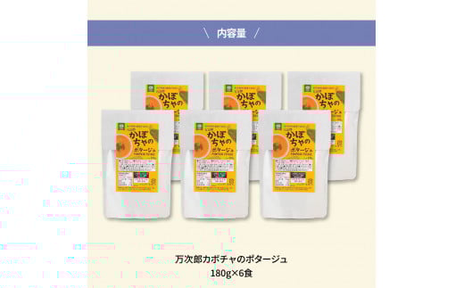 高知県産万次郎カボチャのポタージュ 6食 スープ カボチャ かぼちゃ 南瓜 ポタージュ 180ｇ×6食 常温 常温保存 温めるだけ 簡単 調理 朝食 ごはん 惣菜 野菜 スープ 国産