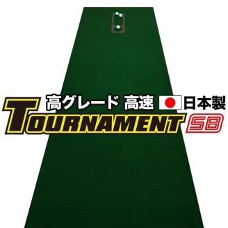 【ふるさと納税】 ゴルフ練習パターマット 高速90cm×7m TOURNAMENT-SB（トーナメントSB）と練習用具（距離感マスターカップ、まっすぐぱっと、トレーニングリング付き） 練習 ゴルフ用品 - 90cm×7ｍ