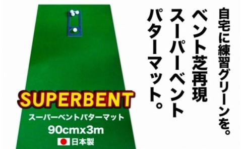ゴルフ練習用・SUPER-BENT スーパーベントパターマット90cm×3mと練習用具（距離感マスターカップ、まっすぐぱっと、トレーニングリング付き）（土佐カントリークラブオリジナル仕様）【TOSACC2019】〈高知市共通返礼品〉 - 90cm×3m
