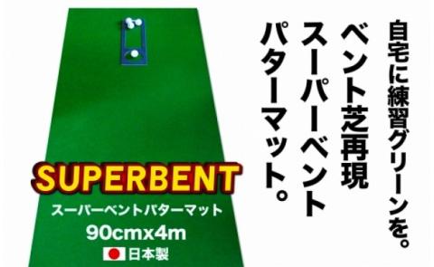 ゴルフ練習用・SUPER-BENT スーパーベントパターマット90cm×4mと練習用具（距離感マスターカップ、まっすぐぱっと、トレーニングリング付き）（土佐カントリークラブオリジナル仕様）【TOSACC2019】〈高知市共通返礼品〉 - 90cm×4m