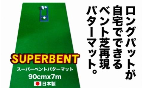 ゴルフ練習用・SUPER-BENT スーパーベントパターマット90cm×7mと練習用具（距離感マスターカップ、まっすぐぱっと、トレーニングリング付き）（土佐カントリークラブオリジナル仕様）【TOSACC2019】〈高知市共通返礼品〉 - 90cm×7m