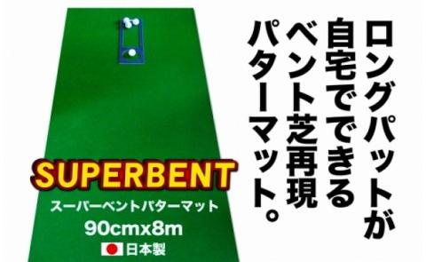 ゴルフ練習用・SUPER-BENT スーパーベントパターマット90cm×8mと練習用具（距離感マスターカップ、まっすぐぱっと、トレーニングリング付き）（土佐カントリークラブオリジナル仕様）【TOSACC2019】〈高知市共通返礼品〉 - 90cm×8ｍ