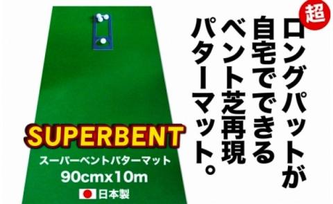 ゴルフ練習用・SUPER-BENTパターマット90cm×10ｍと練習用具（パターマット工房 PROゴルフショップ製）＜高知市共通返礼品＞ - 90cm×10ｍ