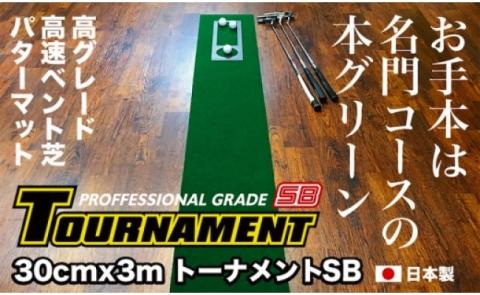 ゴルフ練習パターマット 高速30cm×3m TOURNAMENT-SB（トーナメントSB）と練習用具（距離感マスターカップ、まっすぐぱっと、トレーニングリング付き）【TOSACC2019】〈高知市共通返礼品〉 - 30cm×3ｍ