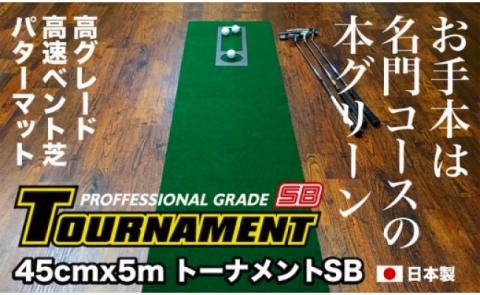 ゴルフ練習パターマット 高速45cm×5m TOURNAMENT-SB（トーナメントSB）と練習用具（距離感マスターカップ、まっすぐぱっと、トレーニングリング付き）【TOSACC2019】〈高知市共通返礼品〉 - 45cm×5ｍ