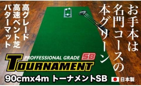 ゴルフ練習パターマット 高速90cm×4m TOURNAMENT-SB（トーナメントSB）と練習用具（距離感マスターカップ、まっすぐぱっと、トレーニングリング付き）【TOSACC2019】〈高知市共通返礼品〉 - 90cm×4m