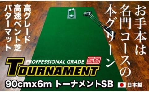 ゴルフ練習パターマット 高速90cm×6m TOURNAMENT-SB（トーナメントSB）と練習用具（距離感マスターカップ、まっすぐぱっと、トレーニングリング付き）【TOSACC2019】〈高知市共通返礼品〉 - 90cm×6ｍ