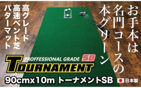 ゴルフ練習パターマット 高速90cm×10m TOURNAMENT-SB（トーナメントSB）と練習用具（距離感マスターカップ、まっすぐぱっと、トレーニングリング付き）＜高知市共通返礼品＞ - 90cm×10ｍ