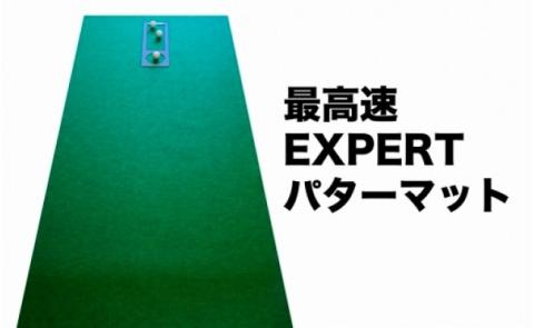 ゴルフ練習用・最高速EXPERTパターマット90cm×4mと練習用具（距離感マスターカップ、まっすぐぱっと、トレーニングリング付き）（土佐カントリークラブオリジナル仕様）【TOSACC2019】〈高知市共通返礼品〉 - 90cm×4m