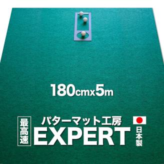 ゴルフ練習用・最高速EXPERTパターマット180cm×5ｍと練習用具（パターマット工房 PROゴルフショップ製）＜高知市共通返礼品＞ - 180cm×5ｍ