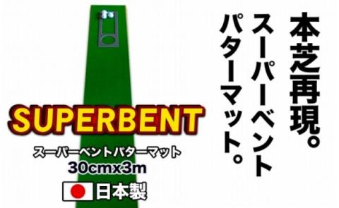 ゴルフ練習用・SUPER-BENTパターマット30cm×3ｍと練習用具（パターマット工房 PROゴルフショップ製）＜高知市共通返礼品＞ - 30cm×3ｍ
